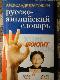 Русско - английский словарь со штрихами "новой" практической грамматики