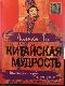 Китайская мудрость. Предсказания судьбы. Формулы успеха