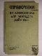 Справочник по электронике для молодого рабочего