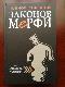 Полное собрание законов Мерфи