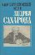 Конституционные идеи Андрея Сахарова