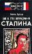 Как я стал переводчиком Сталина