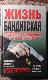 Жизнь бандитская. История группировки, взгляд изнутри.