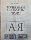 Толковый Словарик русского языка А-Я