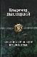 Собрание сочинений в одном томе 