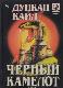 Черный камелот