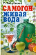 Самогон - живая вода