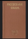 Поэзия США