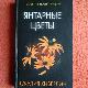 Янтарные цветы
