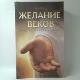 Желание веков