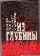 Из глубины: сборник статей о русской революции