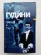 Гудини. Великий и ужасный