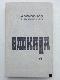 Блокада. Книга 1