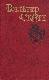 Вальтер Скотт. Собрание сочинений в 8 томах.