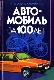 Автомобиль за 100 лет