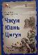 Чжун Юань Цигун. Первая ступень