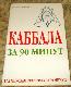 Каббала за 90 минут