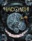 Часодеи. Книга 1. Часовой ключ