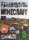 Minecraft. Полное и исчерпывающее руководство