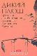 Дикий плющ. Духовная автобиография дзэнского наставника Хакуина