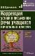 Коррекция устной и письменной речи учащихся начальных классов