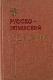 Русско-латышский разговорник