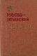 Русско-латышский разговорник