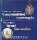 Спортивные сувениры/Sport - Souvenirs