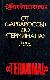 От "Барбароссы" до "Терминала"