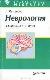 Неврология в вопросах и ответах
