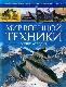 Мир военной техники. Энциклопедия