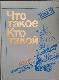 Что такое? Кто такой? Том 1 АБВГДЕ