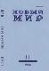 Новый мир №11