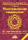 Многомерная медицина. Система самодиагностики и самоисцеления человека