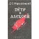 Петр и Алексей