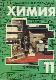 Химия. 11 класс