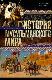 История мусульманского мира. Век халифов. Монгольский период