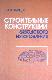 Строительные конструкции заводского изготовления