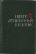 Краткий автомобильный справочник