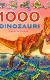 1000 dinozauri