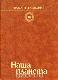 Радость познания. Популярная энциклопедия в 4 томах