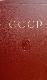 CCCP. Отдельный выпуск 50-го тома 2-го издания БСЕ