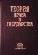 Теория права и государства