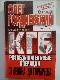 КГБ. Разведывательные операции от Ленина до Горбачева