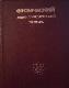 Физический Энциклопедический словарь