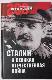 Сталин и Великая Отечественная война