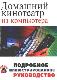 Домашний кинотеатр из компьютера. Подробное иллюстрированное руководство.