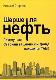 Шерше ля нефть. Почему наш Стабилизационный фонд находится там?