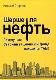 Шерше ля нефть. Почему наш Стабилизационный фонд находится там?