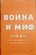 Война и миф Михаил Зыгарь